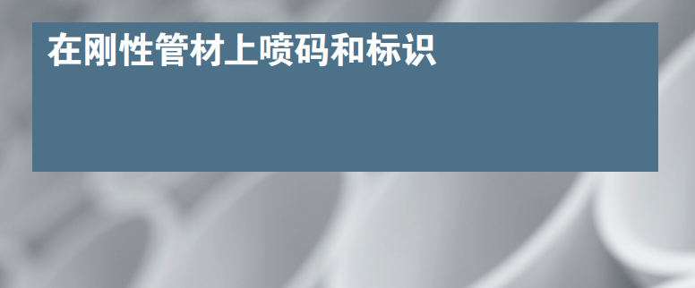 选择适用于塑料管材挤压产品的最佳标识解决计划